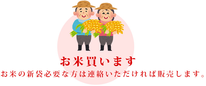 お米買います お米の新袋必要な方は連絡いただければ販売します。