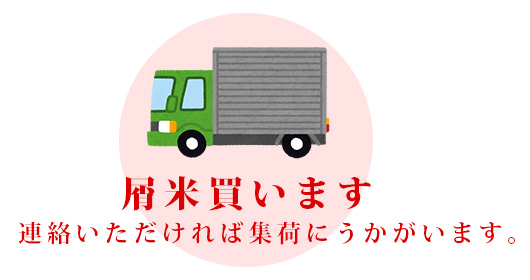 屑米買います 連絡いただければ集荷にうかがいます。