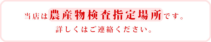当店は農産物検査指定場所です。詳しくはご連絡ください。